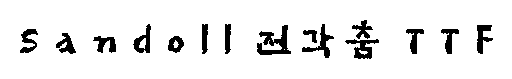 Sandoll 전각춤 font image