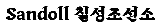 Sandoll 칠성조선소 font image