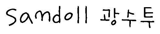 Sandoll 광수투 font image